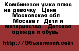 Комбинезон умка плюс на девочку › Цена ­ 600 - Московская обл., Москва г. Дети и материнство » Детская одежда и обувь   